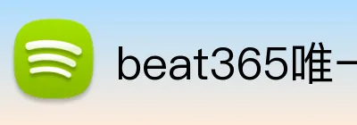 beat365唯一官网 Logo